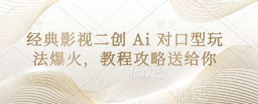 经典影视二创 Ai 对口型玩法爆火，教程攻略送给你-三石资源库
