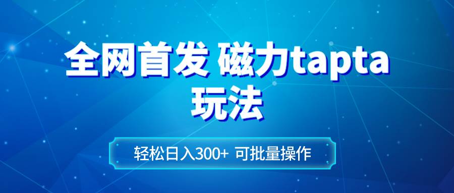 （8166期）全网首发磁力toptop玩法 轻松日入300+-三石资源库