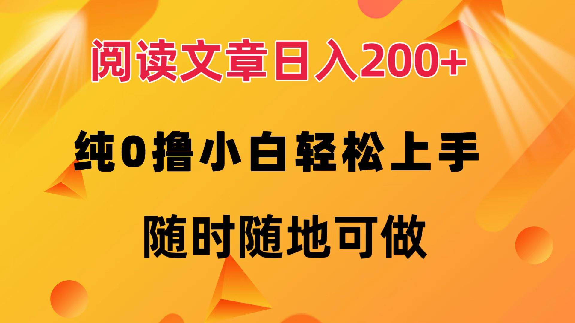 （12488期）阅读文章日入200+ 纯0撸 小白轻松上手 随时随地可做-三石资源库