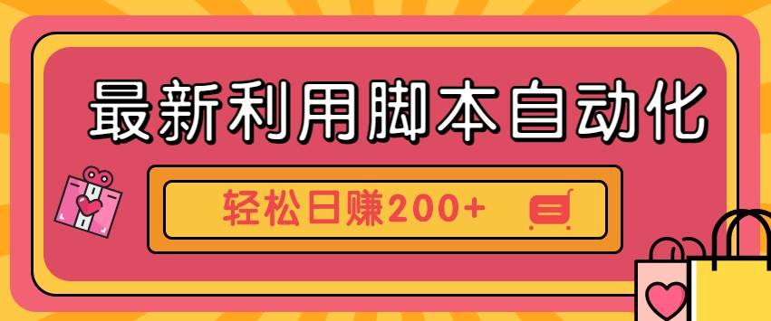 最新利用脚本自动化操作快手抖音极速版，轻松日赚200+玩法3.0-三石淘金网