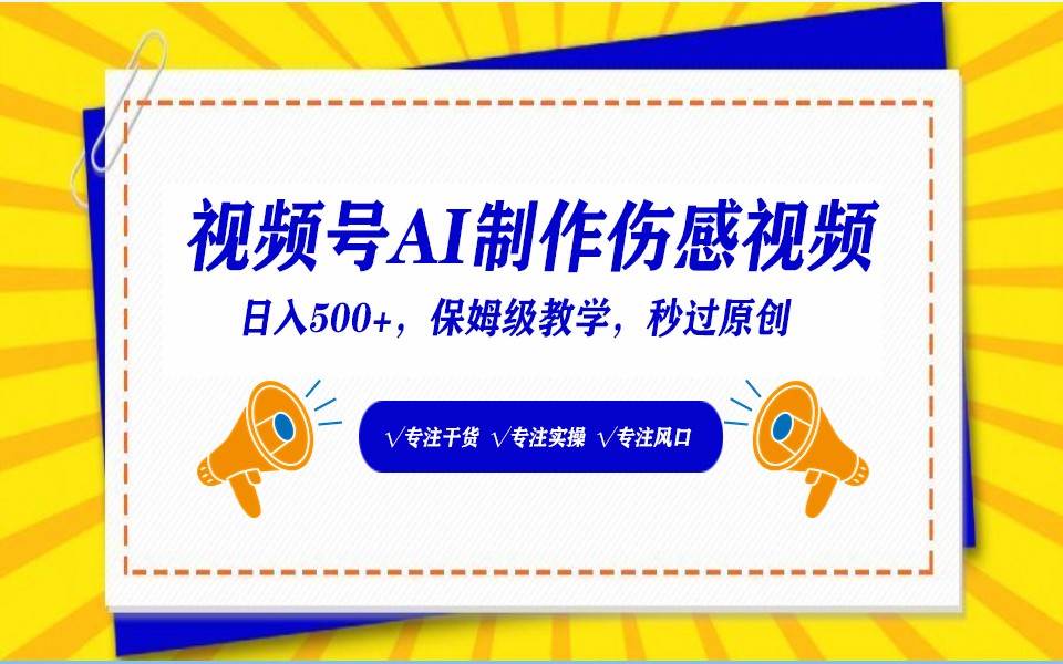 视频号AI生成伤感文案，一分钟一个视频，小白最好的入坑赛道，日入500+-三石淘金网
