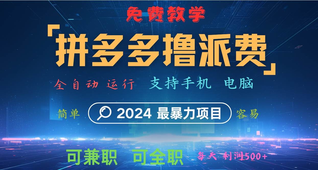 拼多多撸派费，2024最暴利的项目。软件全自动运行，日下1000单。每天利润500+，免费-三石淘金网