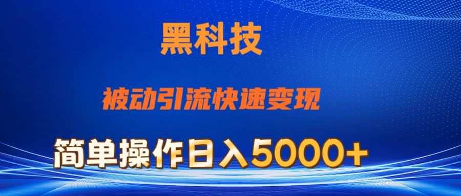 （11179期）抖音黑科技，被动引流，快速变现，小白也能日入5000+最新玩法-三石资源库