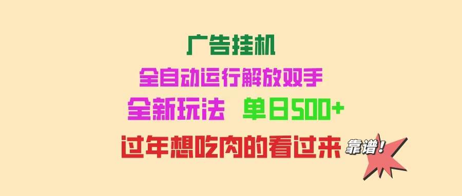 （14150期）广告挂机 全自动运行 单机500+ 可批量复制 玩法简单 小白新手上手简单 …-三石资源库
