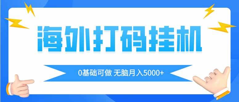 （14449期）海外打码平挂机项目，全自动撸美金，无脑月入5000+-三石资源库