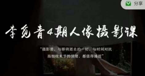 李觅青4期人像摄影线上课，审美/前期策划/拍摄/人像精修/调色-三石资源库