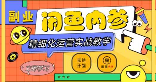 闲鱼精细化运营入门+高阶实战教学，从底层逻辑到轻松变现，多维度玩转闲鱼副业-三石资源库