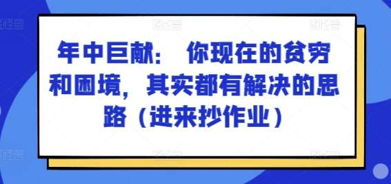 某付费文章：年中巨献： 你现在的贫穷和困境，其实都有解决的思路 (进来抄作业)-三石资源库