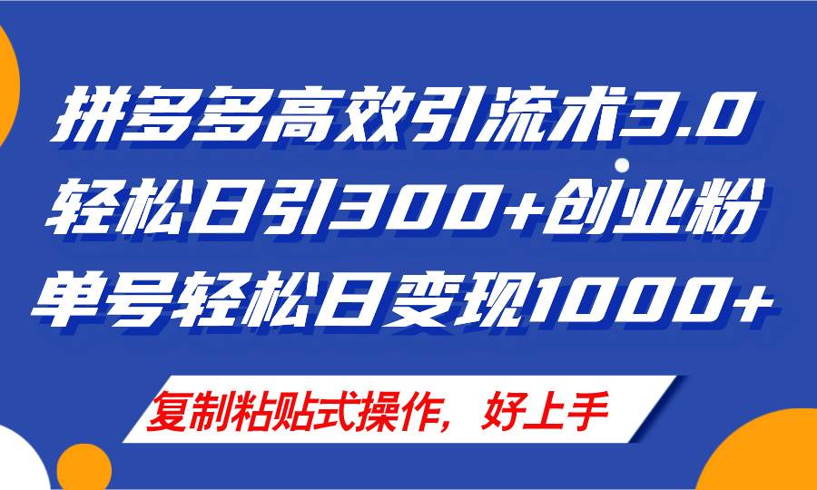 （11917期）拼多多店铺引流技术3.0，日引300+付费创业粉，单号轻松日变现1000+-三石资源库