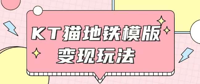 最新Helo Kitty地铁玩法，可引流可售卖咸鱼代制作6到20元不等【揭秘】-三石资源库