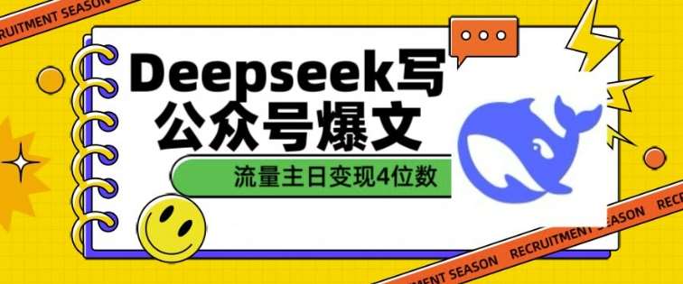用DeepSeek写公众号爆文，流量主收益一篇文章变现4位数-三石资源库