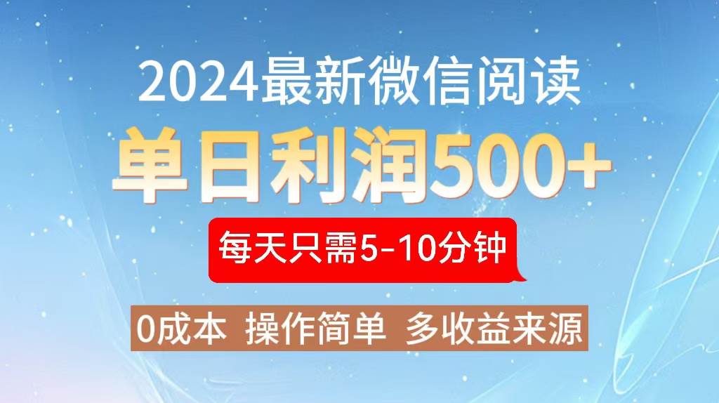 （13007期）2024年最新微信阅读玩法 0成本 单日利润500+ 有手就行-三石资源库