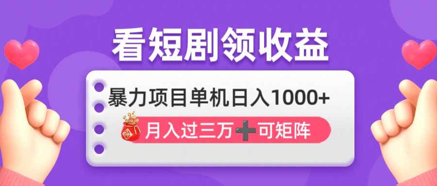 （14198期）看剧即赚无脑躺赚，单机日入1000+，月入3万+，可批量可矩阵，最猛收益…-三石资源库