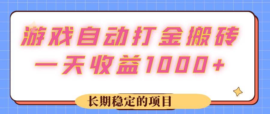 （12669期）游戏 自动打金搬砖，一天收益1000+ 长期稳定的项目-三石资源库