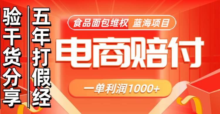 电商购物赔偿食品面包一单利润1000+蓝海项目干货分享-三石淘金网