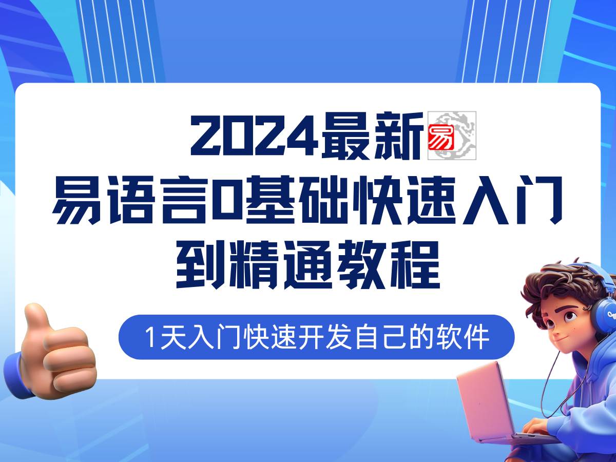 易语言2024最新0基础入门+全流程实战教程，学点网赚必备技术-三石淘金网