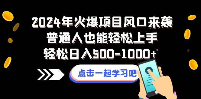 （8421期）2024年火爆项目风口来袭普通人也能轻松上手轻松日入500-1000+-三石资源库