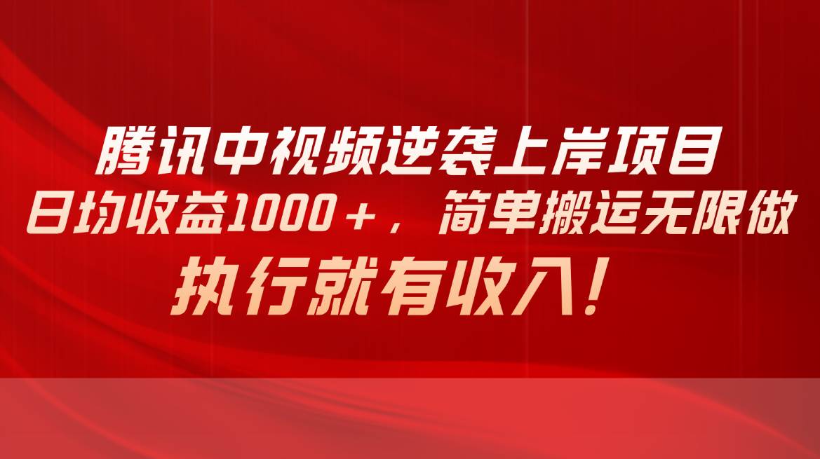 (10518期)腾讯中视频项目,日均收益1000+,简单搬运无限做,执行就有收入-三石资源库