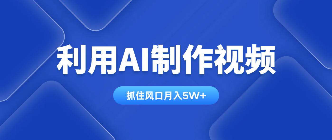 （14333期）利用AI制作视频，学会一种方法全平台通用月入5W＋-三石资源库