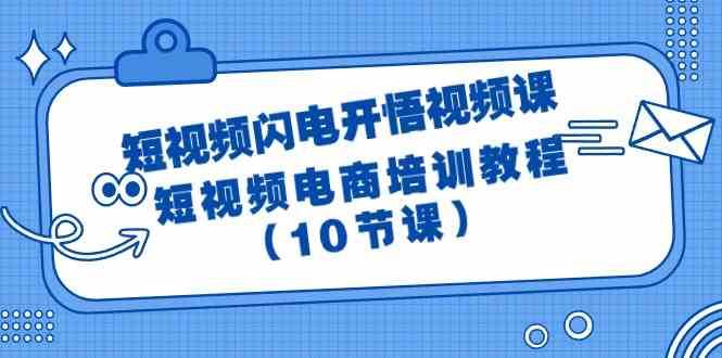 短视频闪电开悟视频课：短视频电商培训教程（10节课）-三石资源库