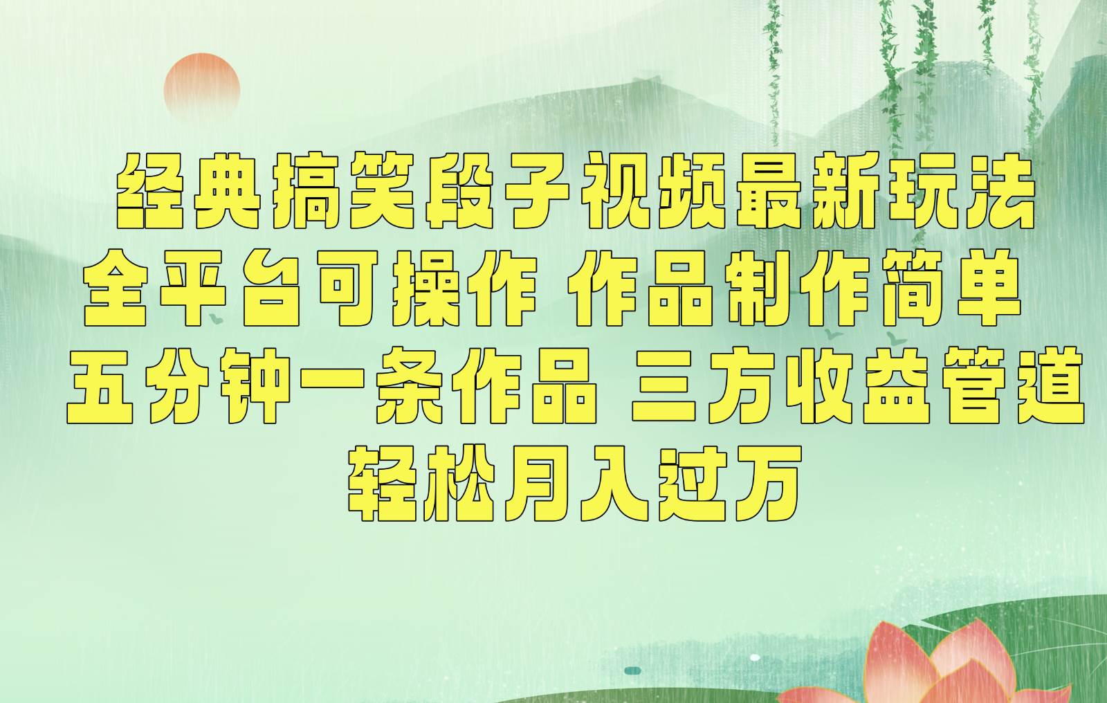 经典搞笑段子最新玩法，全平台可操作，作品制作简单，三项收益，轻松月入过万，附素材-三石资源库