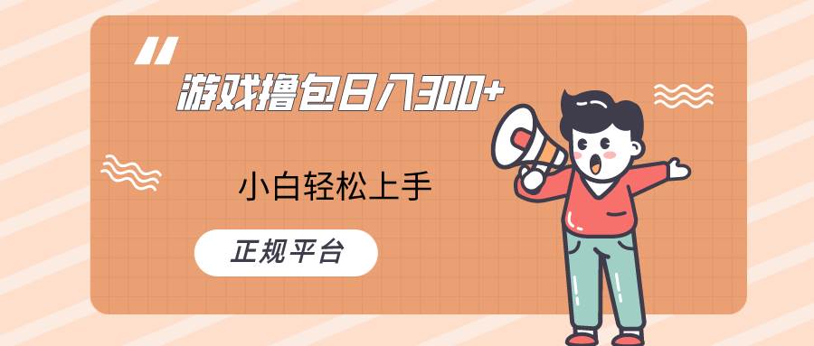 快手游戏撸包项目，日入300+，小白也可轻松上手-三石淘金网