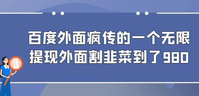 外面收费980的百度极速版最新玩法，多窗口拉满一小时利润在30-50+【软件+教程】-三石资源库