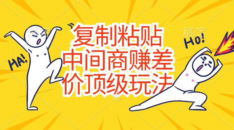 （10918期）复制粘贴，中间商赚差价顶级玩法，零成本，硬通货-三石资源库