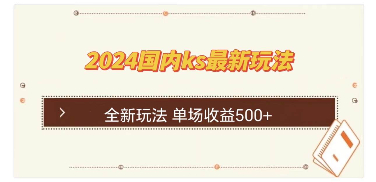（12779期）国内ks最新玩法 单场收益500+-三石资源库