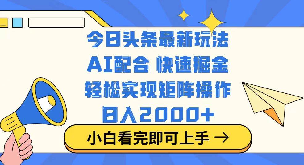 （14463期）今日头条最新玩法，思路简单，复制粘贴，轻松实现矩阵日入2000+-三石资源库