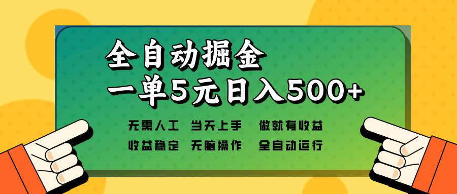 （13754期）全自动掘金，一单5元单机日入500+无需人工，矩阵开干-三石资源库