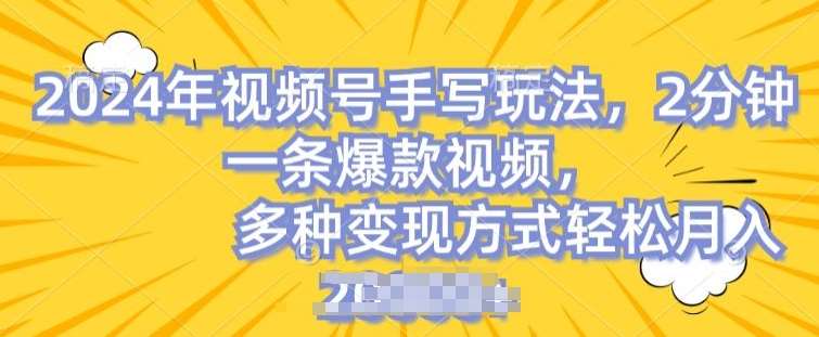 视频号手写账号，操作简单，条条爆款，轻松月入2w【揭秘】-三石淘金网