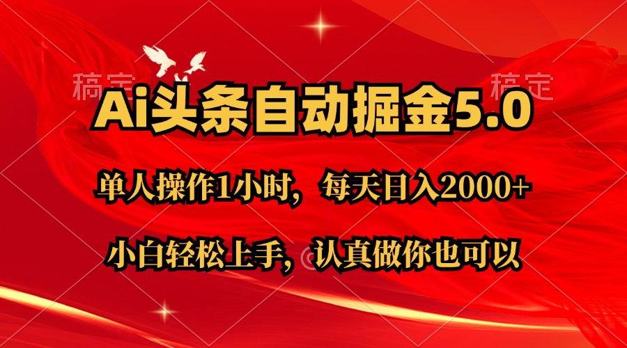 （11346期）Ai撸头条，当天起号第二天就能看到收益，简单复制粘贴，轻松月入2W+-三石资源库