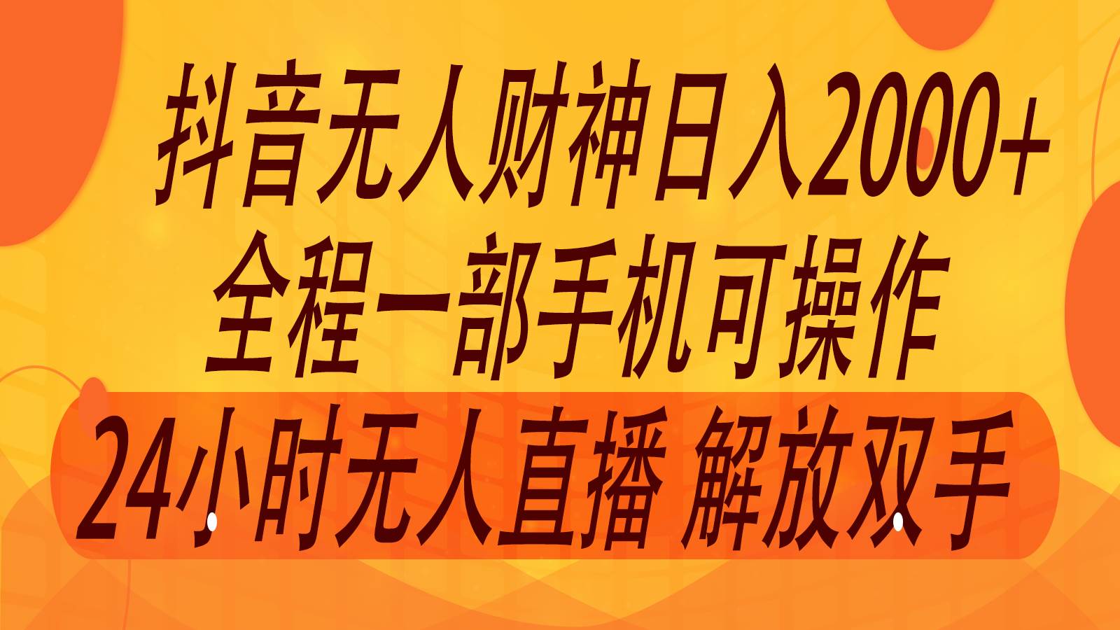 2024年7月抖音最新打法，非带货流量池无人财神直播间撸音浪，单日收入2000+-三石资源库
