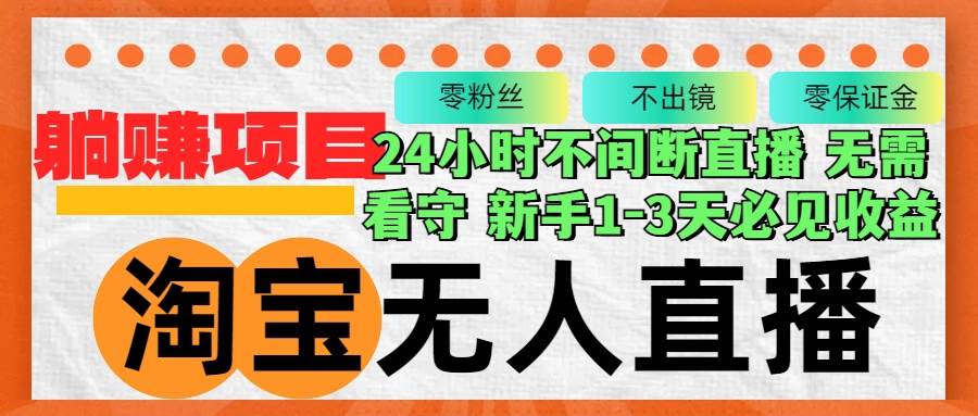 （12889期）淘宝无人直播3.0，不违规不封号，轻松月入3W+，长期稳定-三石资源库