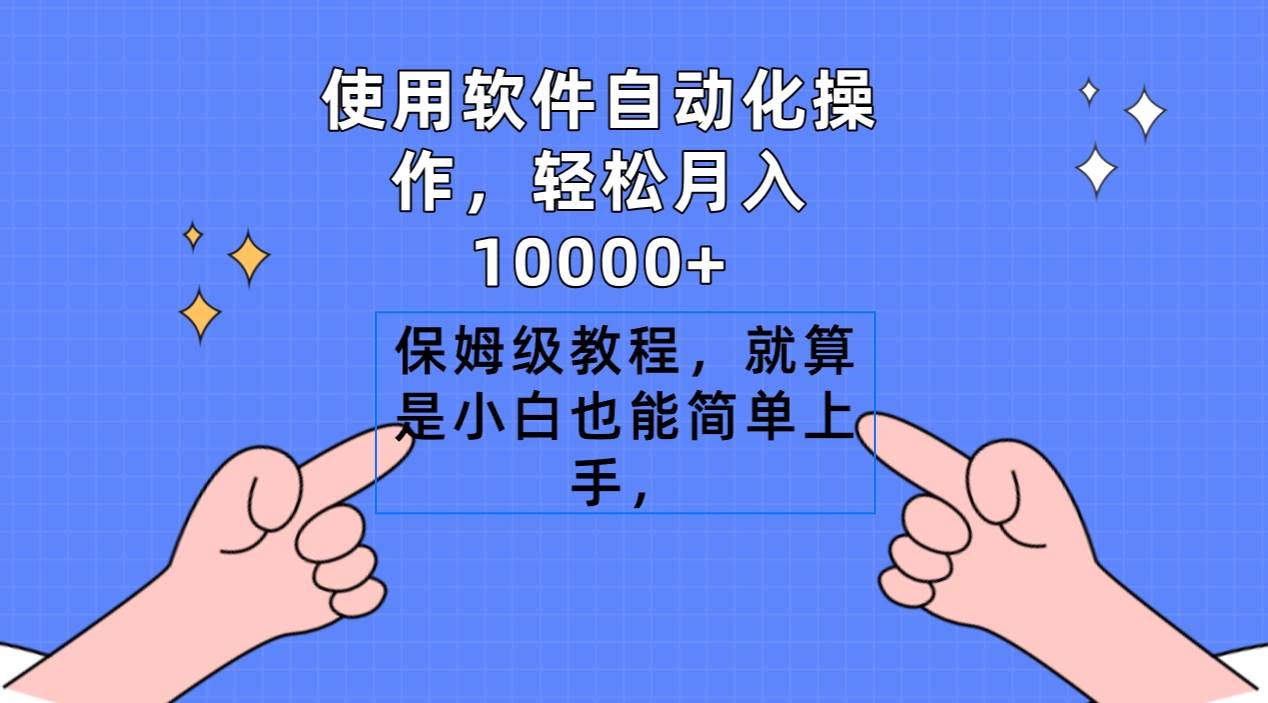 （9110期）使用软件自动化操作，轻松月入10000+，保姆级教程，就算是小白也能简单上手-三石资源库