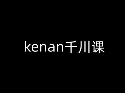 kenan千川课-kenan抖音电商巨量千川教程-三石资源库