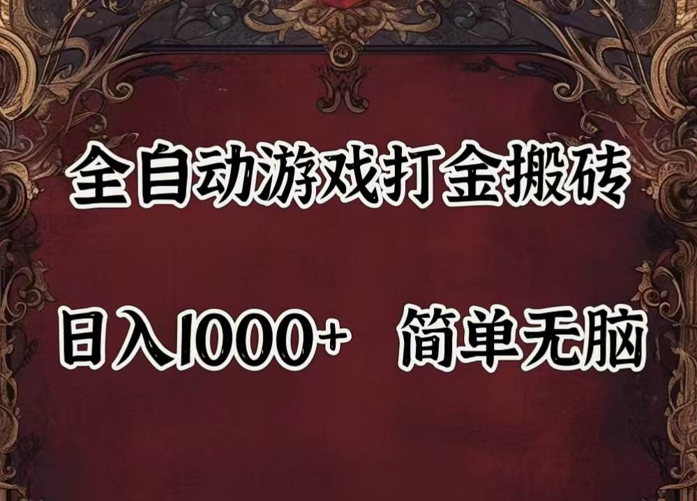 （11943期）自动游戏搬砖,解放双手,可作副业,闲置机器实现躺赚500+-三石资源库