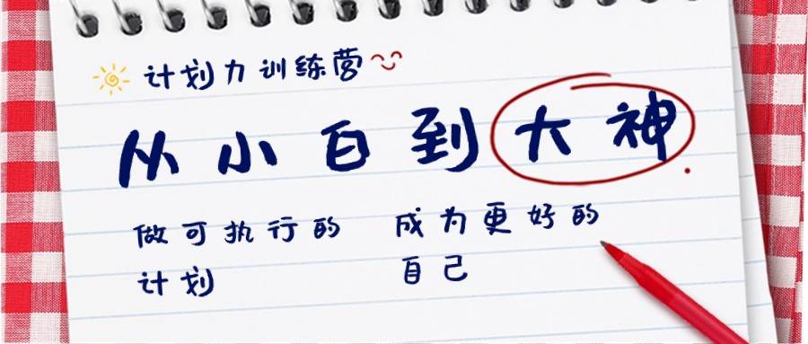 计划力训练营-从小白到大神：做可执行的计划，成为更好的自己-三石淘金网