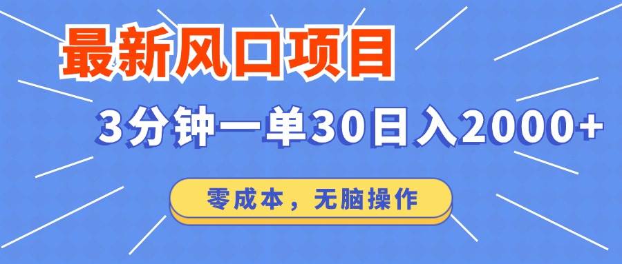 (12272期)最新风口项目操作,3分钟一单30。日入2000左右,零成本,无脑操作。-三石资源库