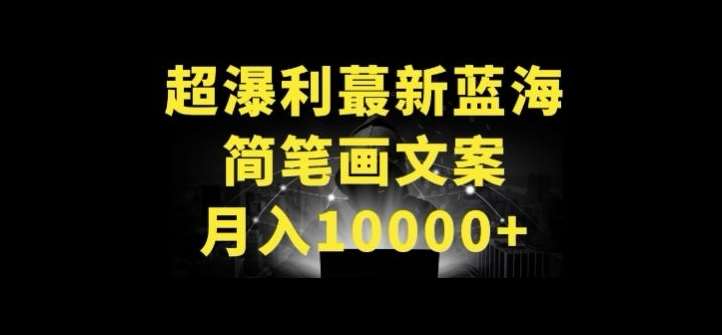 超暴利最新蓝海简笔画配加文案 月入10000+【揭秘】-三石资源库