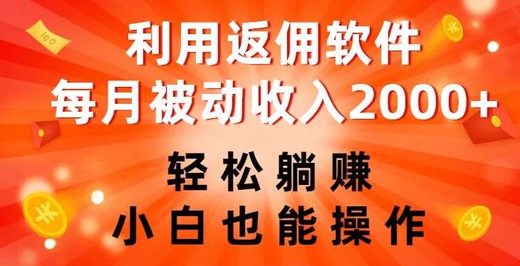 利用返佣软件，轻松躺赚，小白也能操作，每月被动收入2000+【揭秘】-三石资源库
