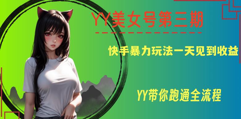 YY美女号第三期，快手暴力玩法一天见到收益，带你跑通全流程【揭秘】-三石淘金网