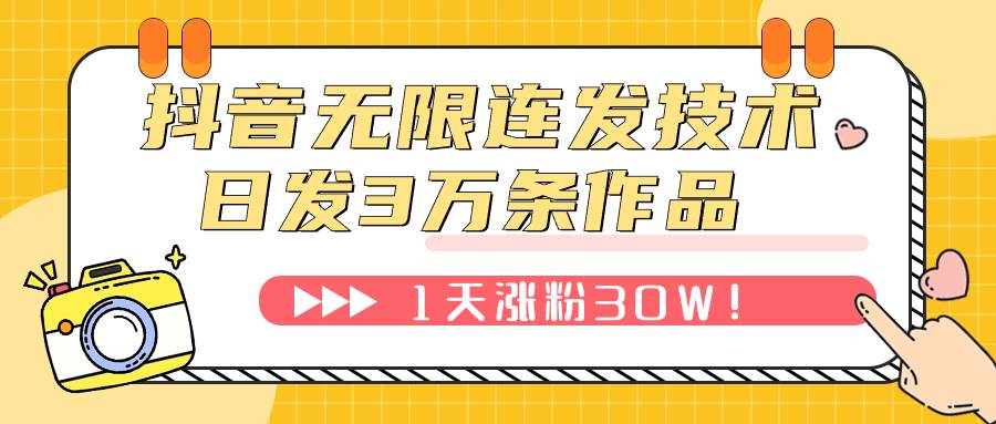 （7664期）抖音无限连发技术！日发3W条不违规！1天涨粉30W！-三石资源库