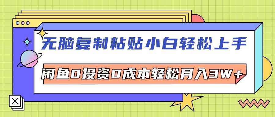 （12432期）无脑复制粘贴，小白轻松上手，电商0投资0成本轻松月入3W+-三石资源库
