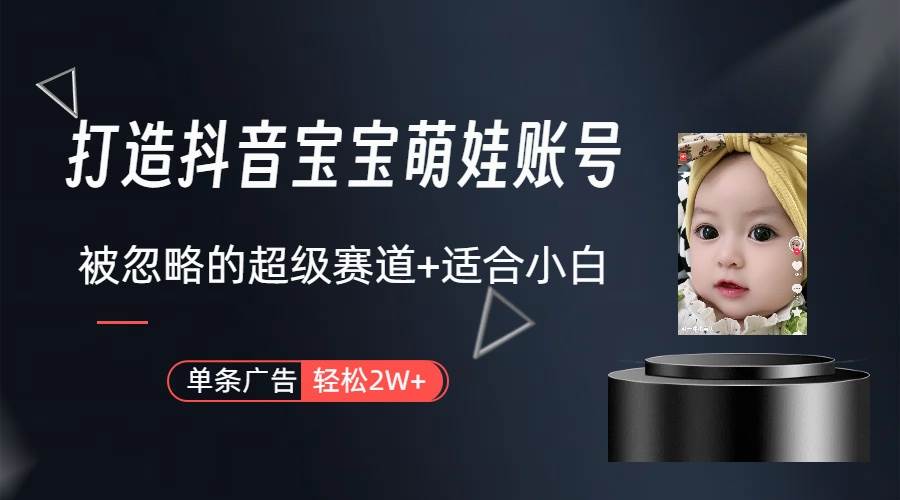 (10396期)副业兼职最好的选择,打造抖音萌娃账号,一条广告轻松上万(教程+素材)-三石资源库