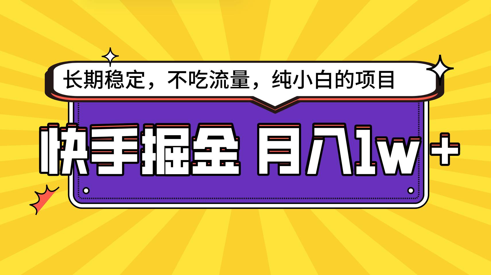 快手倔金，长期稳定，不吃流量，稳定月入1w，小白也能做的项目-三石资源库