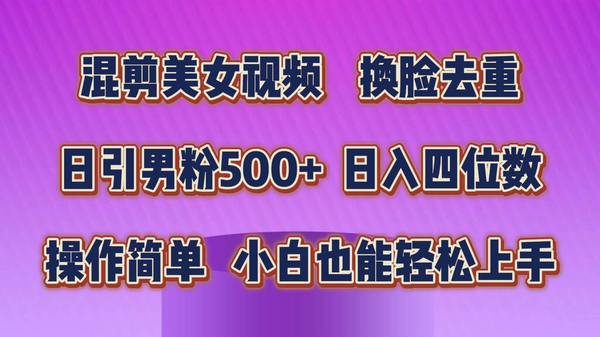 （10908期）混剪美女视频，换脸去重，轻松过原创，日引色粉500+，操作简单，小白也…-三石资源库
