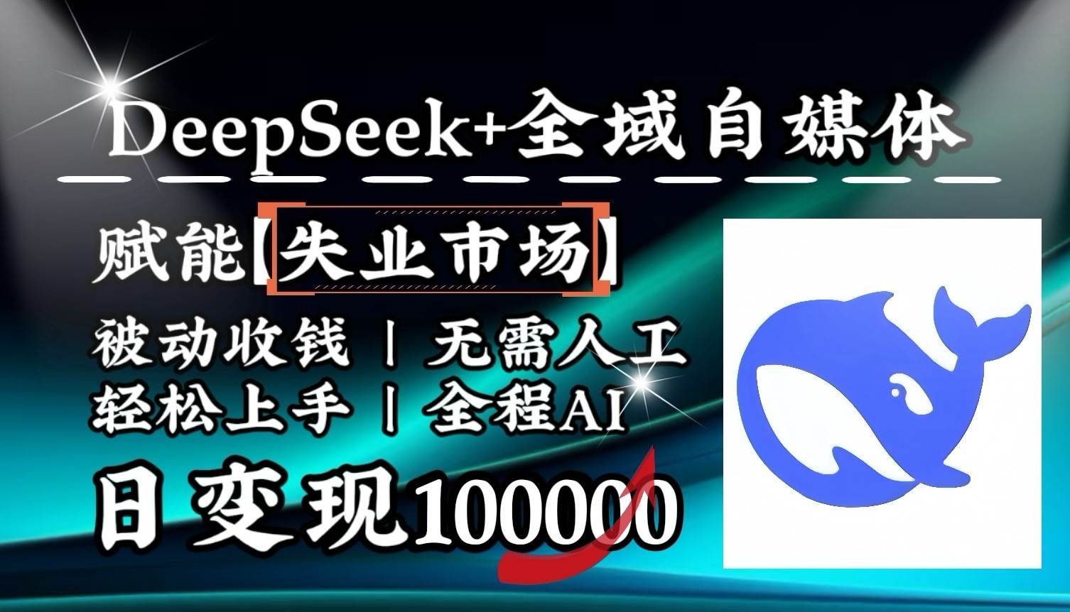 降维打击，DeepSeek+失业市场，全自动操作，结合人人刚需，单月利润轻松破100000＋-三石淘金网