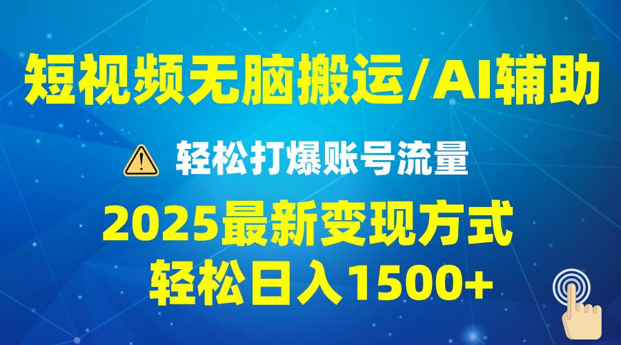 （13957期）2025短视频AI辅助爆流技巧，最新变现玩法月入1万+，批量上可月入5万-三石资源库